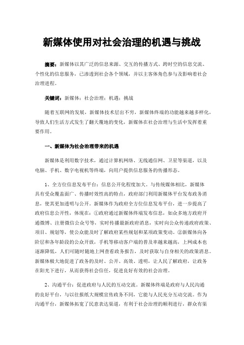 新媒体使用对社会治理的机遇与挑战