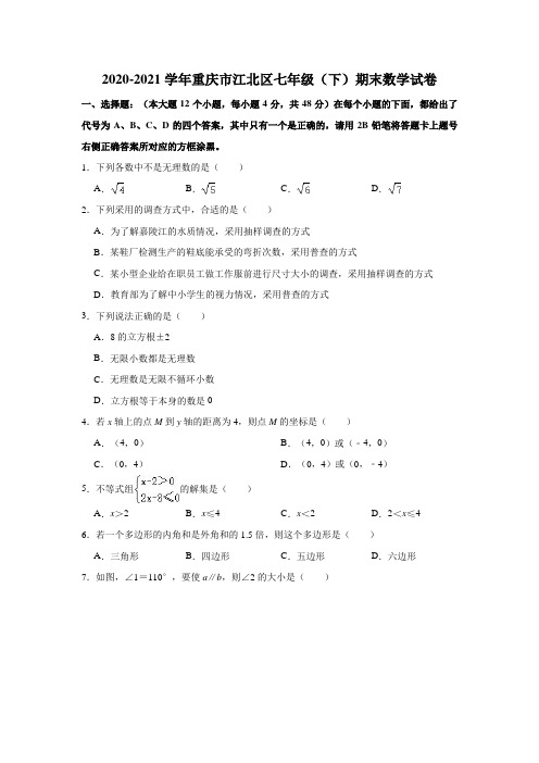 2020-2021学年重庆市江北区七年级(下)期末数学试卷(解析版)