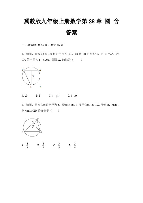 冀教版九年级上册数学第28章 圆 含答案