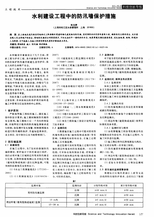 水利建设工程中的防汛墙保护措施