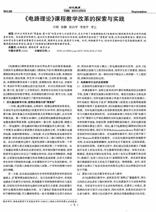 《电路理论》课程教学改革的探索与实践