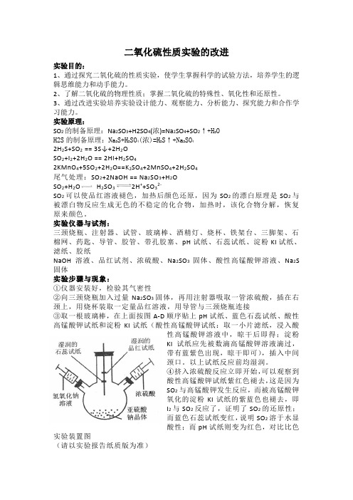 二氧化硫性质实验的改进