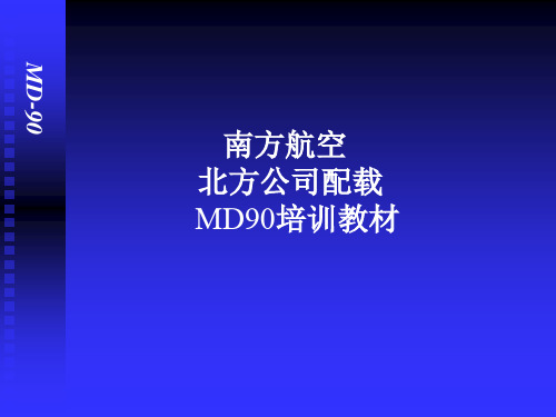 MD90麦道.ppt