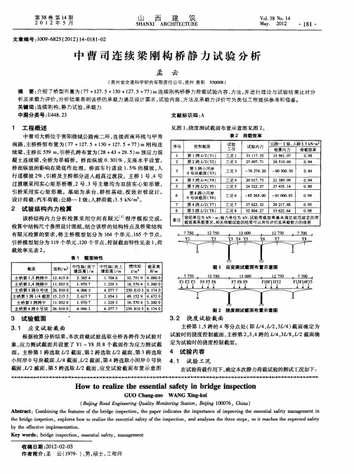 中曹司连续梁刚构桥静力试验分析