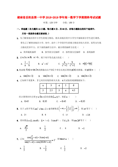 湖南省岳阳县第一中学2018_2019学年高一数学下学期期终考试试题