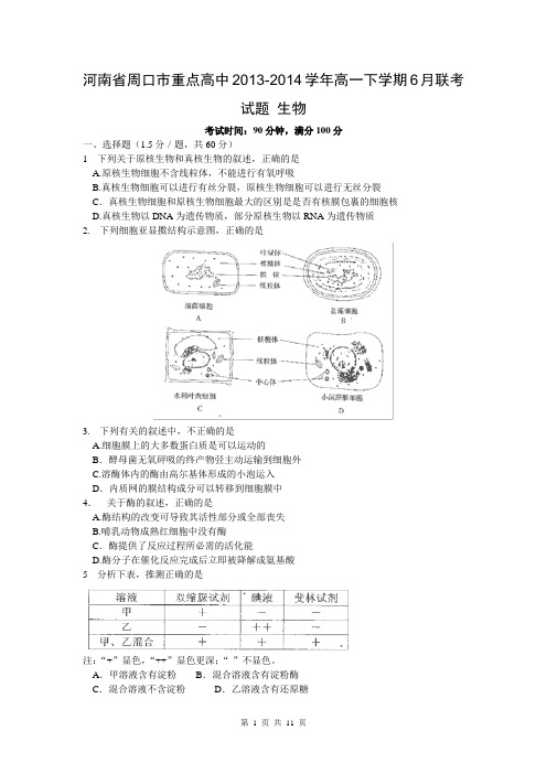 河南省周口市重点高中2013-2014学年高一下学期6月联考试题 生物