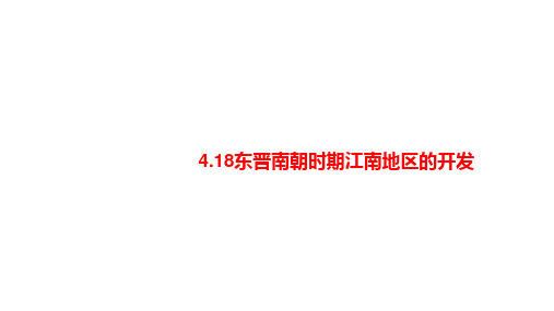 4.18 东晋南朝时期江南地区的开发(教学课件)- 初中历史人教部编版七年级上册