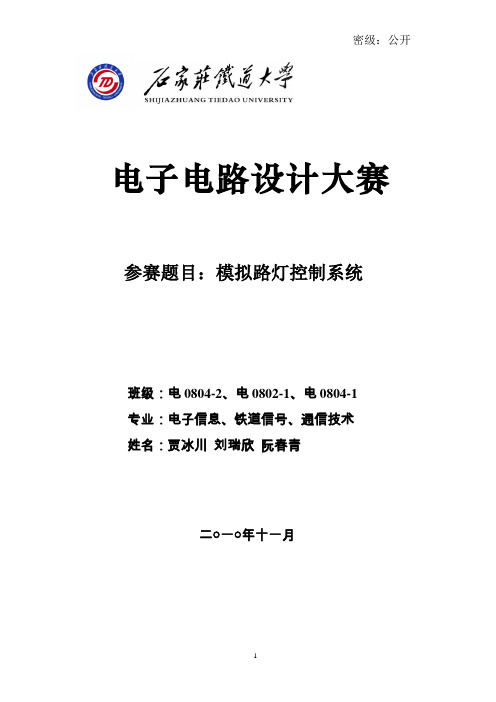 模拟路灯控制报告【范本模板】