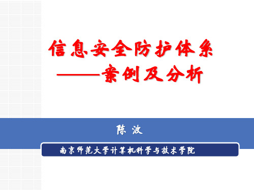 信息安全防护体系案例及分析经典课件(PPT41页)