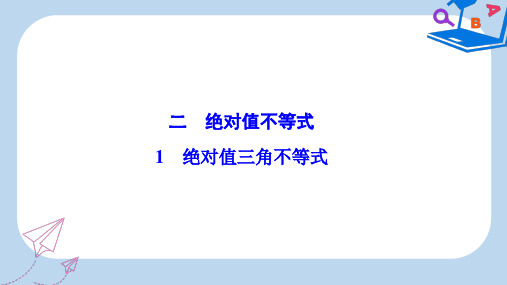 数学人教A版选修4-5优化课件：第一讲 二 绝对值不等式 1 绝对值三角不等式 