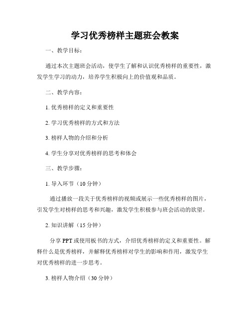 学习优秀榜样主题班会教案