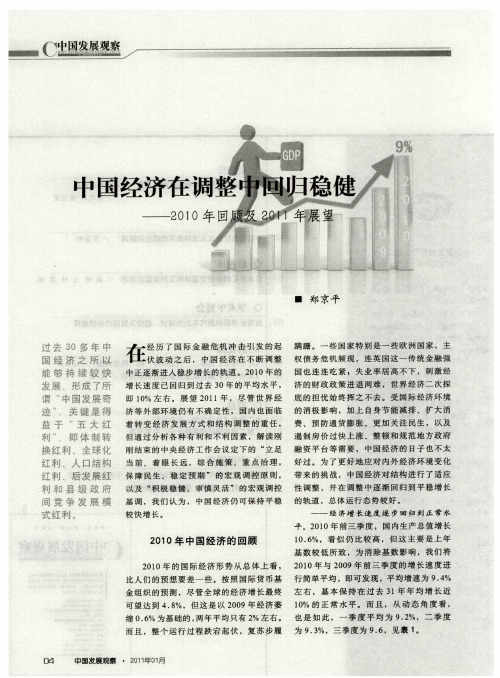 中国经济在调整中回归稳健——2010年回顾及2011年展望