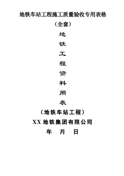 【精品全套】地铁资料管理规程检验批配套用表表格