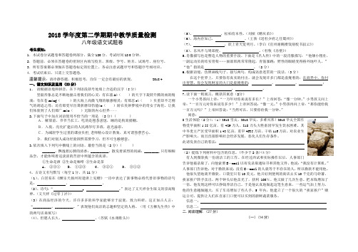 最新-2018学年八年级人教版语文下册期中教学质量检测试题卷 精品