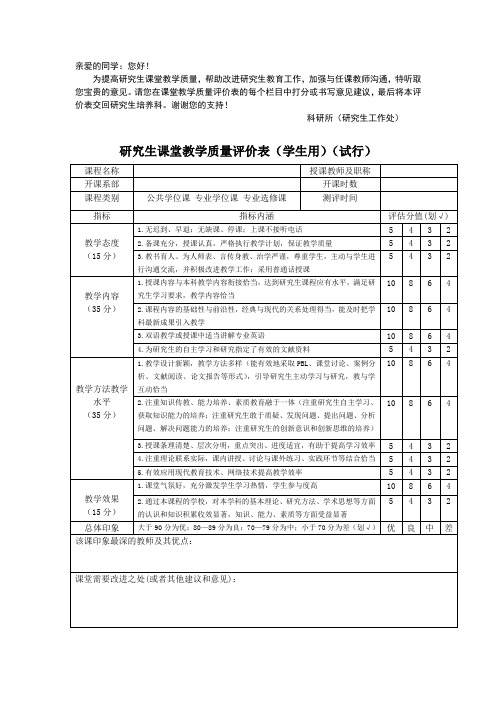 研究生课堂教学质量评价表(学生用)