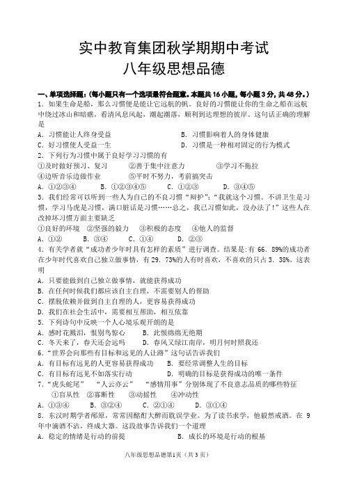 八年级思想品德上册期中考试试卷(答案)