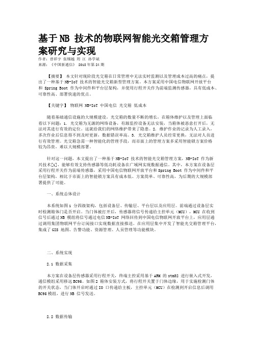 基于NB 技术的物联网智能光交箱管理方案研究与实现