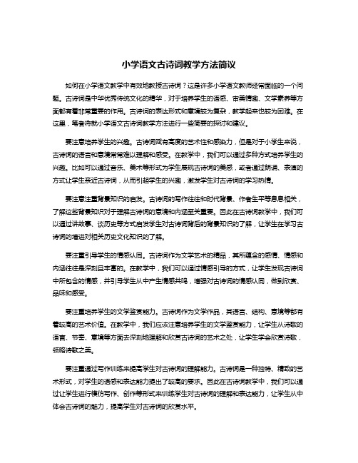 小学语文古诗词教学方法简议