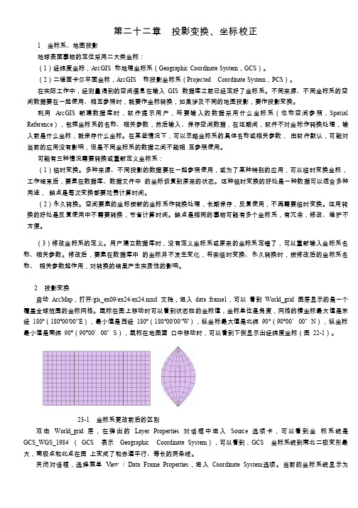 ARCGIS教程第二十二章投影变换、坐标校正.