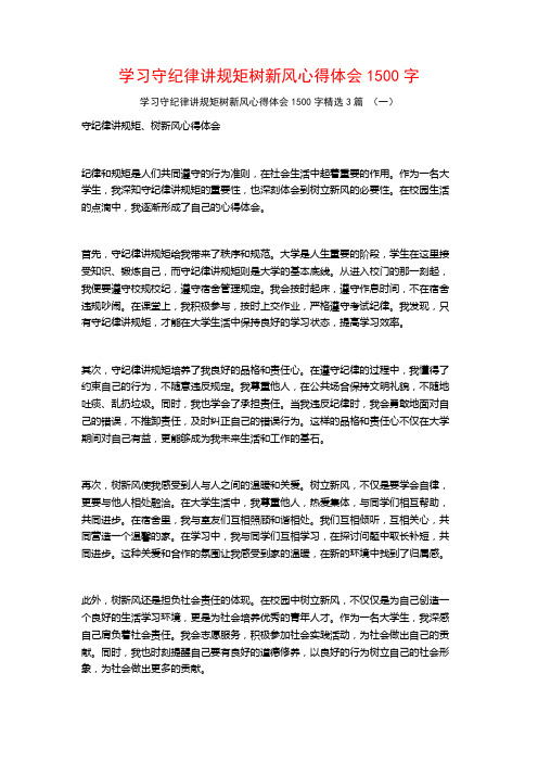 学习守纪律讲规矩树新风心得体会1500字3篇