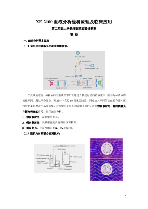 SYSMEX_XE-2100基本原理及临床应用