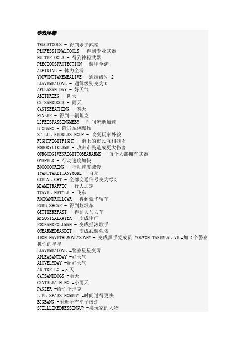 侠盗飞车 罪恶都市 秘籍