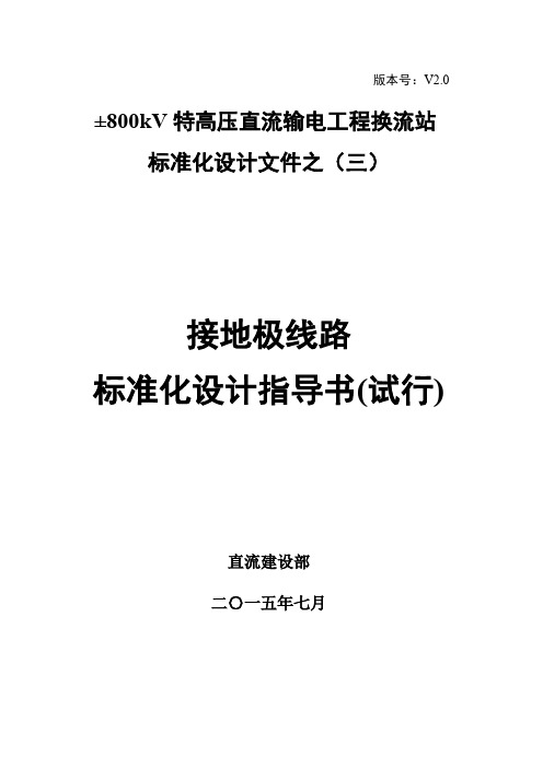 3.±800kV特高压直流输电工程换流站标准化设计文件之(三)-_接地极线路标准化设计指导书-V2.0_20150612