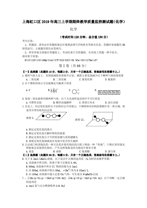 上海虹口区2019年高三上学期期终教学质量监控测试题(化学)