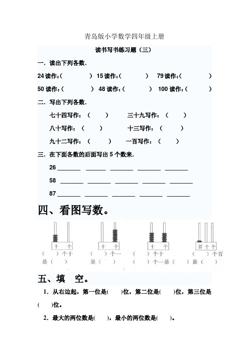 小学数学四年级上册读数写数练习题三