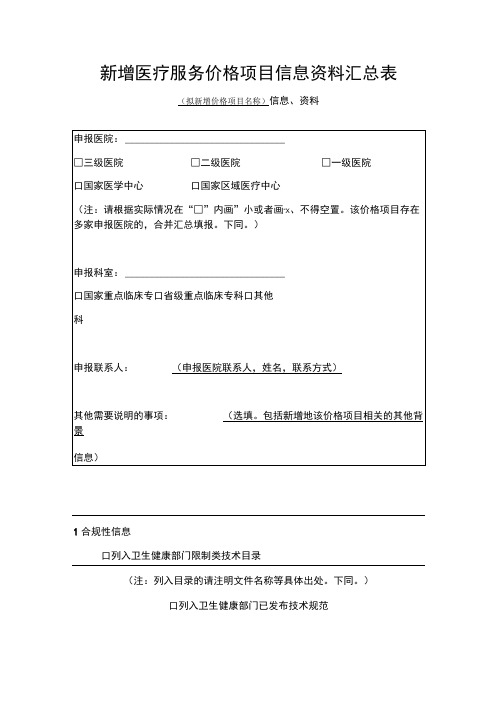 2024湖南省新增医疗服务价格项目信息资料汇总表