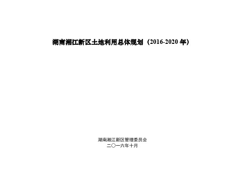 湖南湘江新区土地利用总体规划(2016-2020 年)