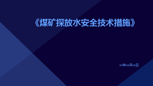 煤矿探放水安全技术措施