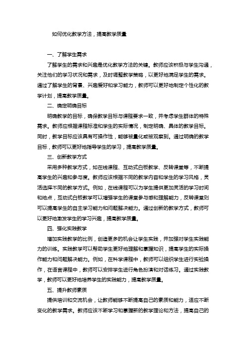 如何优化教学方法,提高教学质量