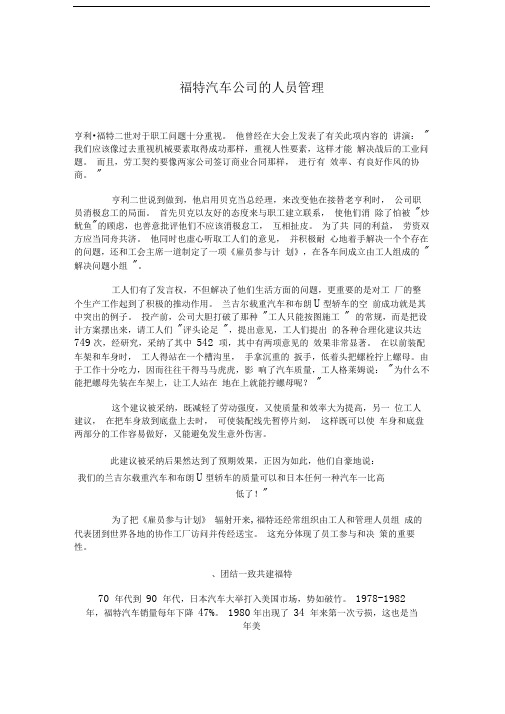 福特汽车公司的人员管理