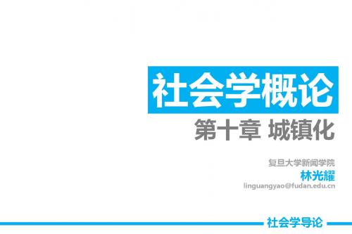 【10城镇化】社会学导论 林光耀