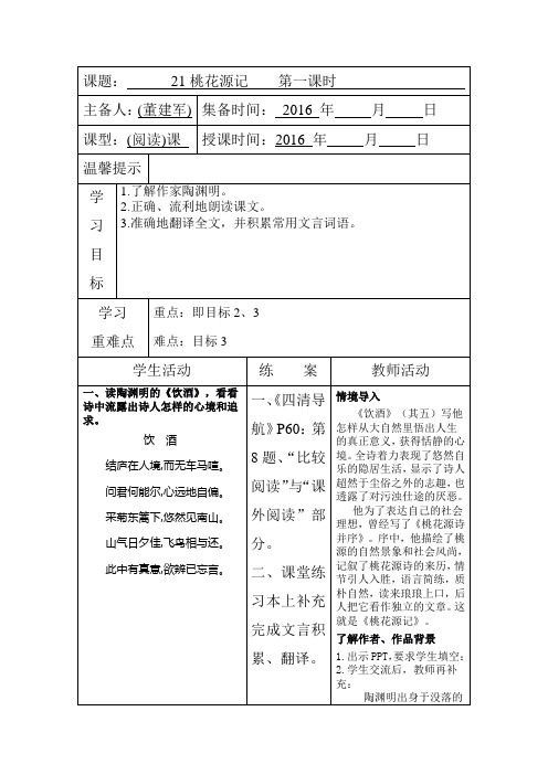 桃花源记三案电子表格教案