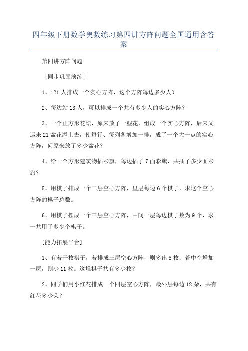 四年级下册数学奥数练习第四讲方阵问题全国通用含答案