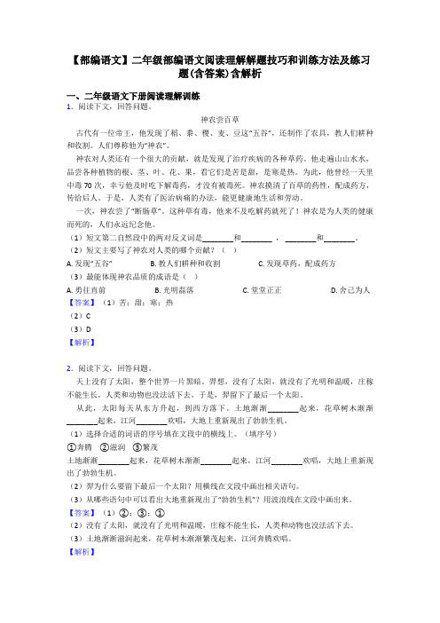 【部编语文】二年级部编语文阅读理解解题技巧和训练方法及练习题(含答案)含解析