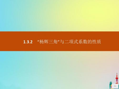 2020版高中数学第一章计数原理1.3.2“杨辉三角”与二项式系数的性质课件新人教A版选修2_3