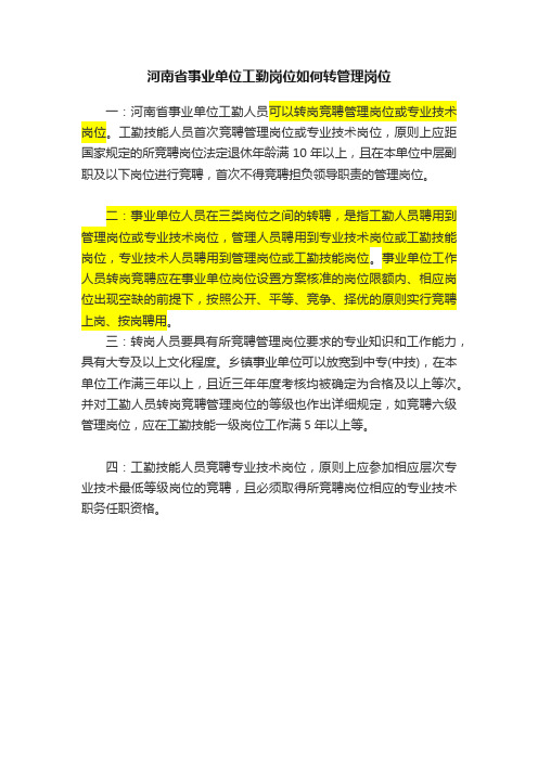 河南省事业单位工勤岗位如何转管理岗位