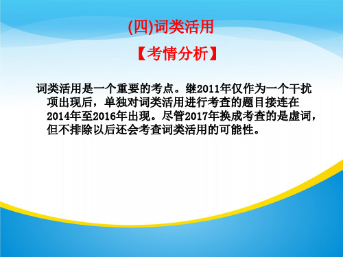 2020版高考语文高职总复习教材课件：第一章 文言文阅读 (四)词类活用(共32张PPT)