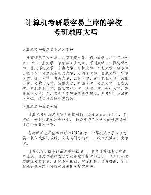 计算机考研最容易上岸的学校_考研难度大吗