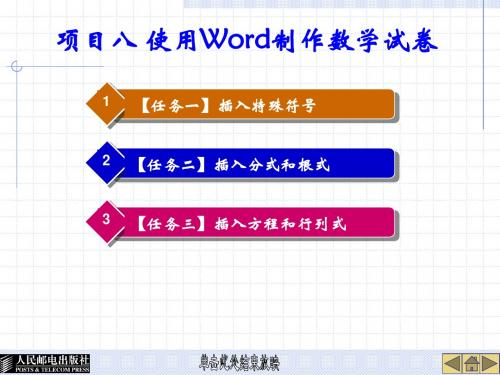 项目八 使用Word制作数学试卷