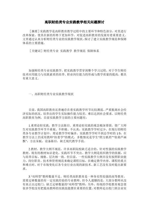 高职财经类专业实践教学相关问题探讨