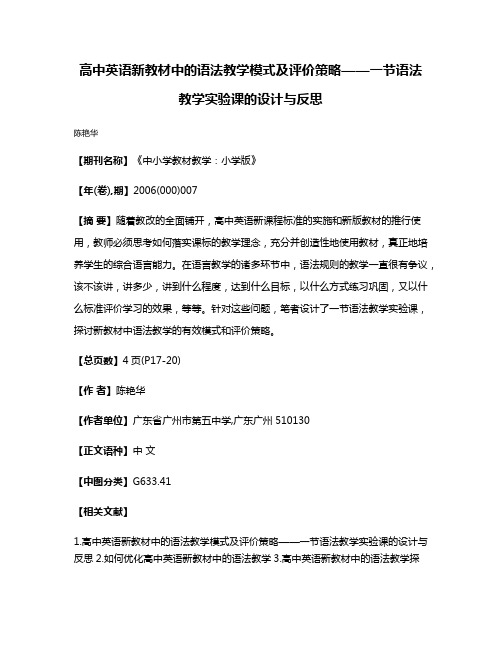 高中英语新教材中的语法教学模式及评价策略——一节语法教学实验课的设计与反思