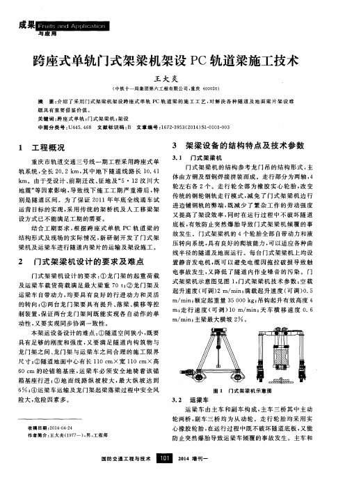 跨座式单轨门式架梁机架设PC轨道梁施工技术