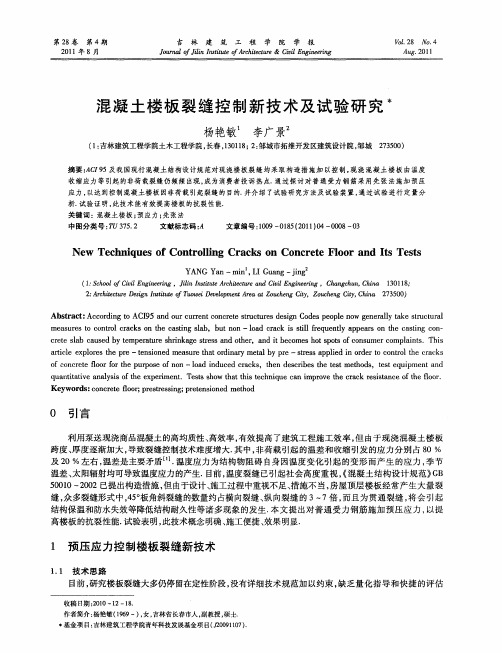 混凝土楼板裂缝控制新技术及试验研究