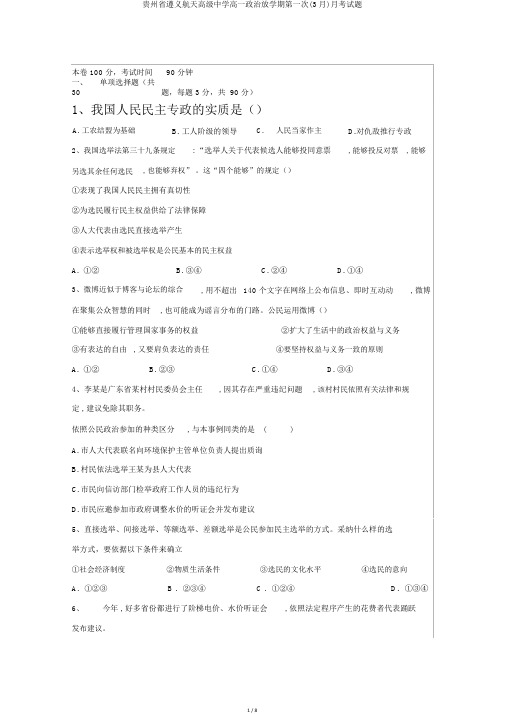 贵州省遵义航天高级中学高一政治下学期第一次(3月)月考试题