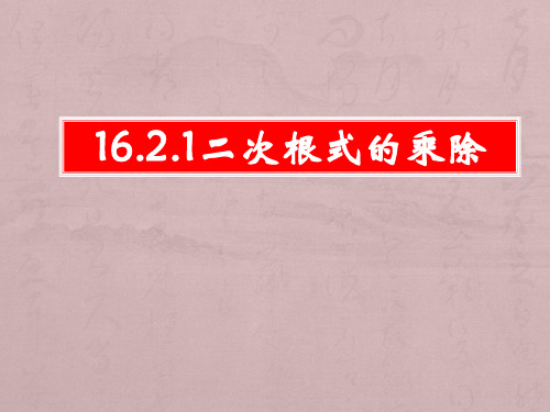 二次根式的乘法 公开课一等奖课件