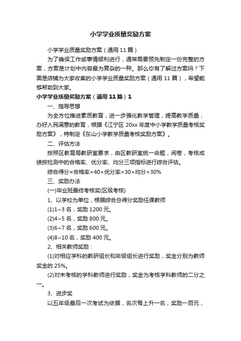 小学学业质量奖励方案